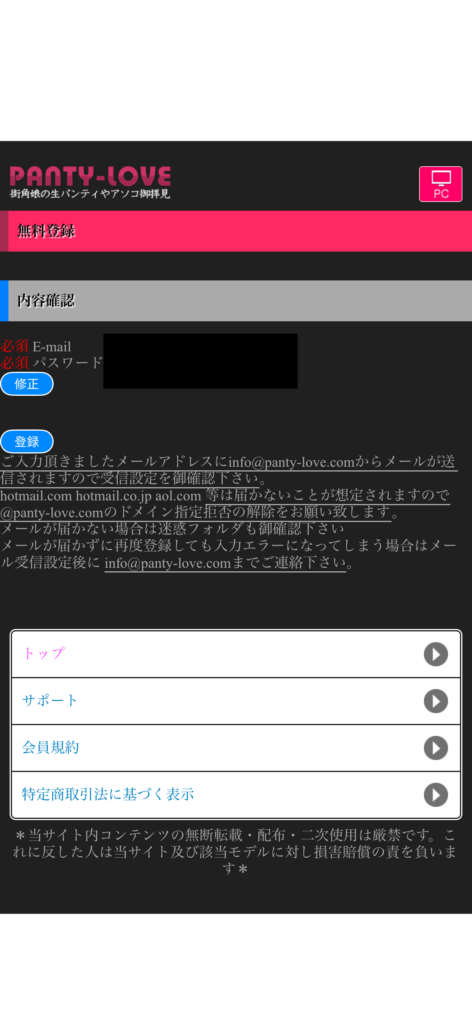 Pantalla de confirmación de registro de PANTY-LOVE
