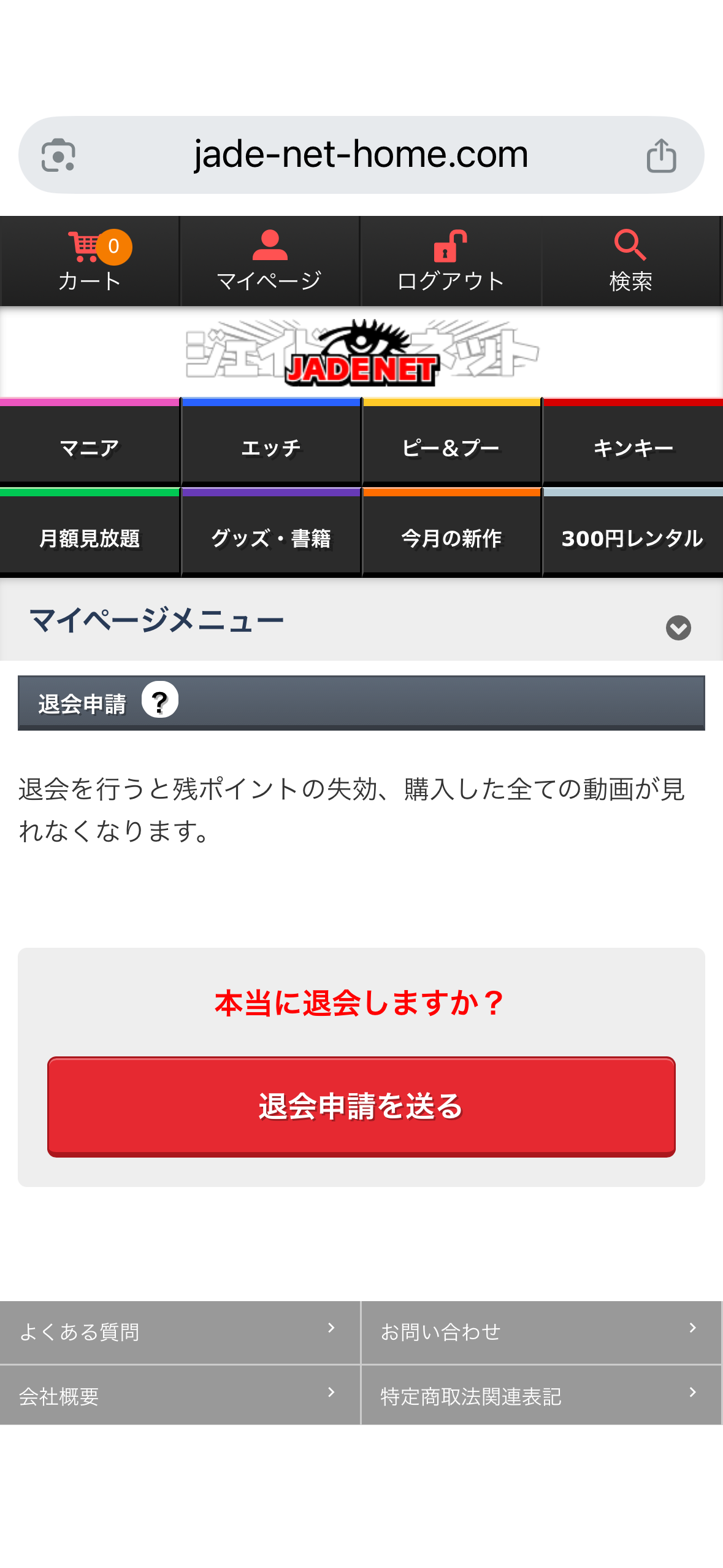 JADE NET — cancellation request screen (退会申請)
