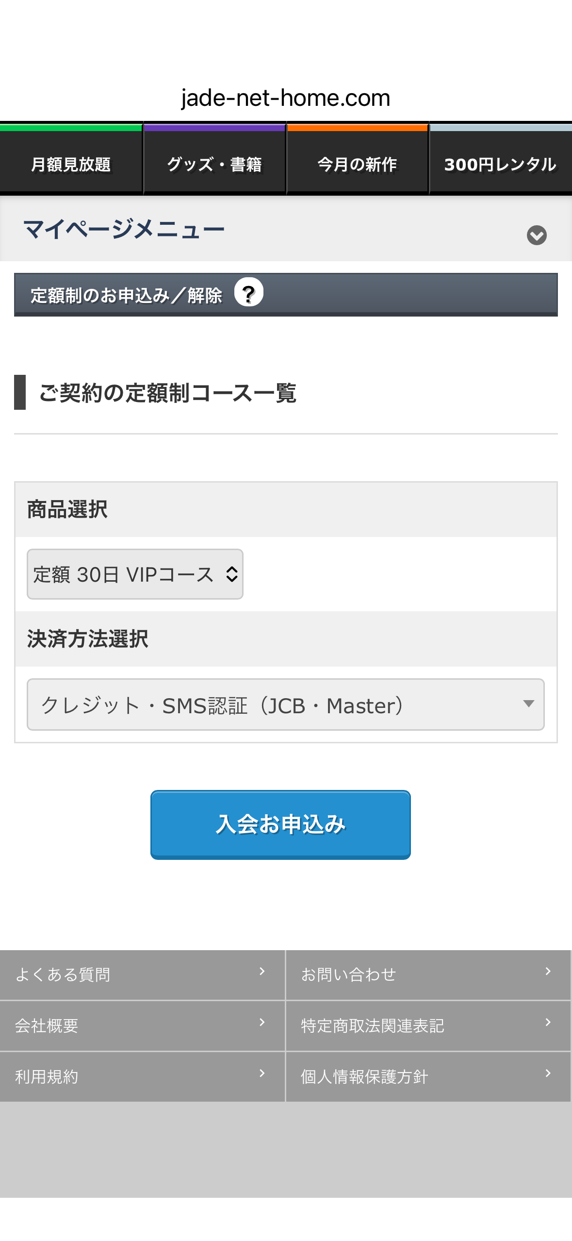 JADE NET — monthly plan registration screen (定額30日 VIPコース)